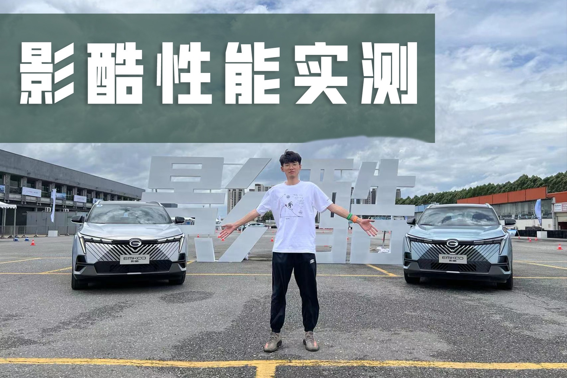 传祺影酷性能实测：麋鹿测试78km/h，0-60仅3.9s