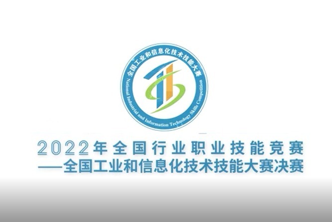 全国工业和信息化技术技能大赛决赛即将在深圳启幕