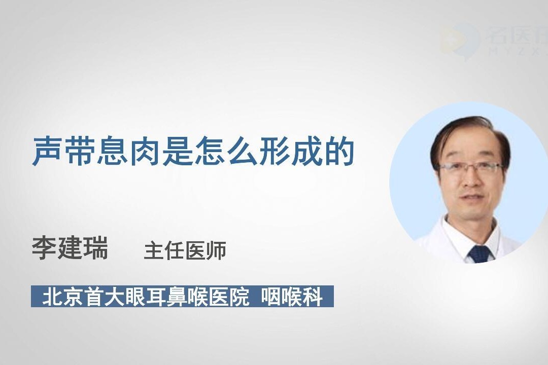 声带息肉是怎么形成的？医生终于讲清楚了