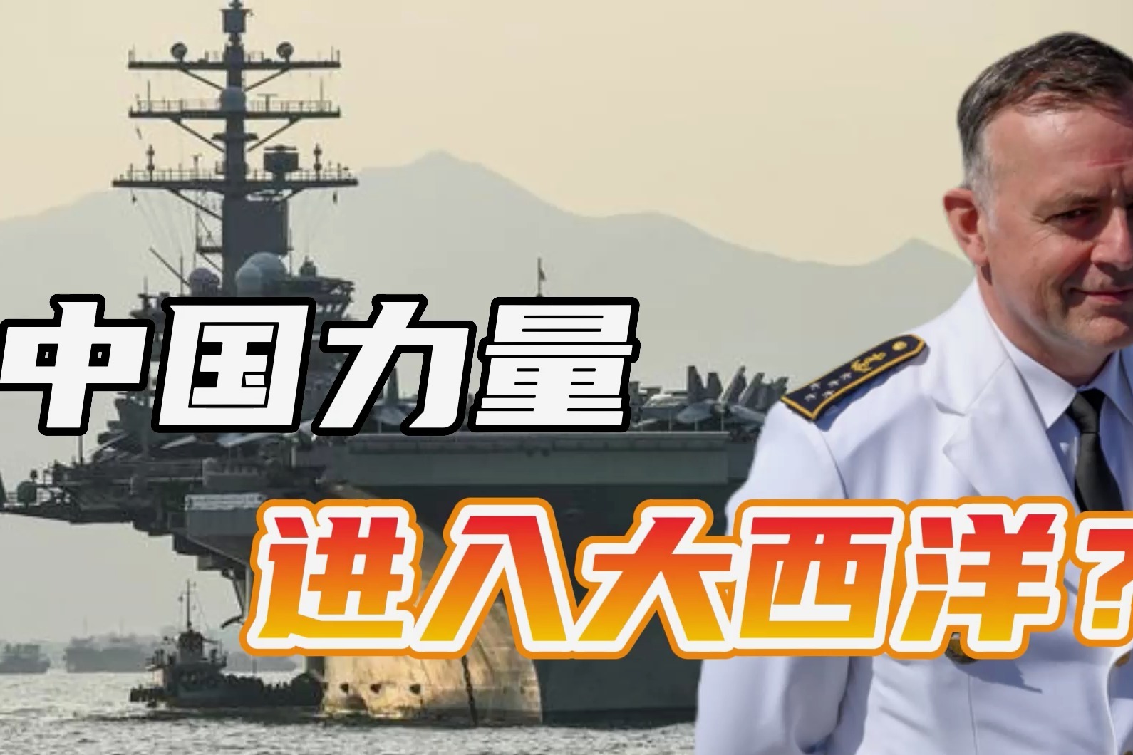 中国“威胁”大西洋？法参谋长声称西方联合，才能对抗解放军海军