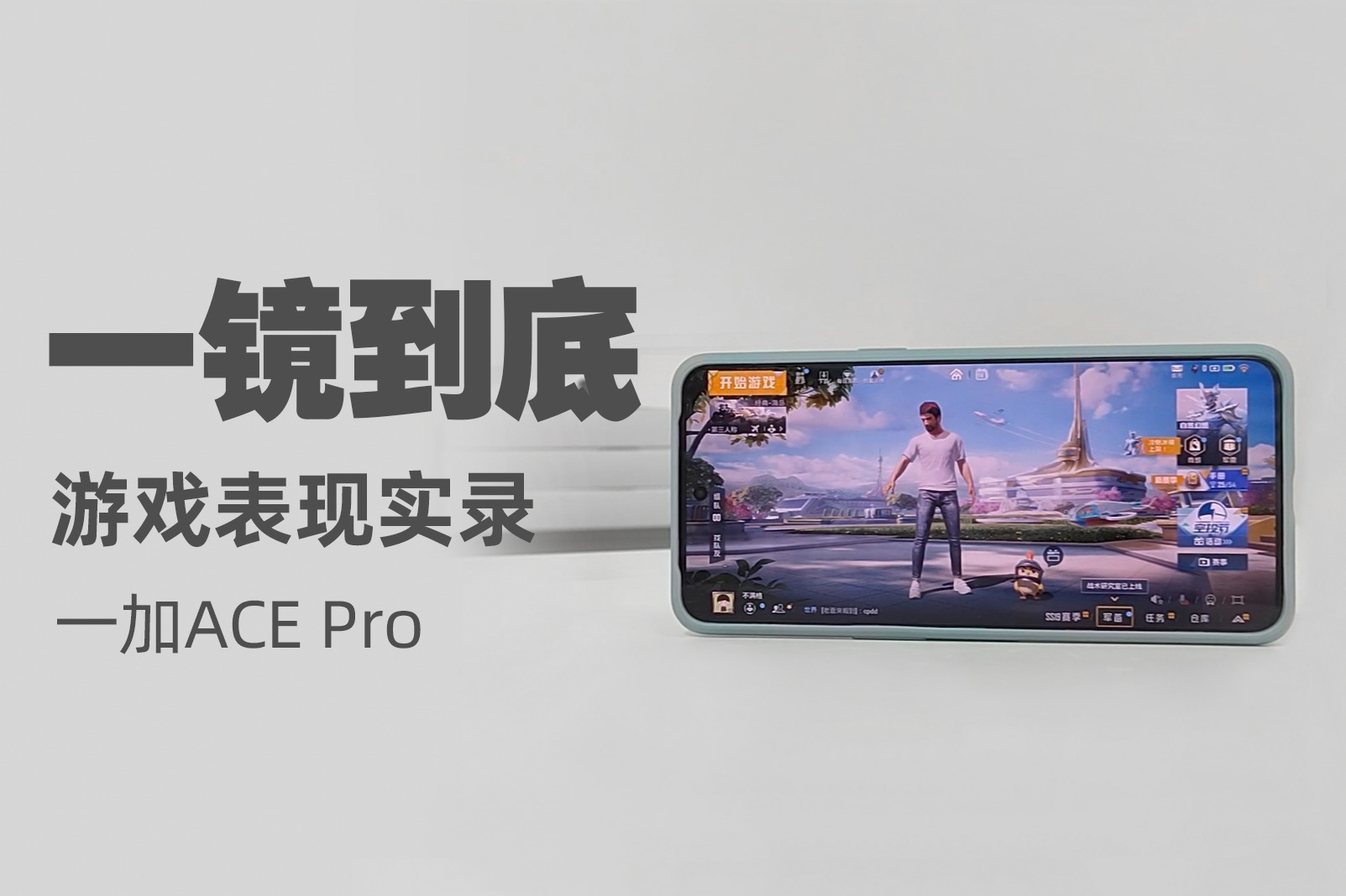 一镜到底!一加ACE Pro游戏表现实录_凤凰网视频_凤凰网