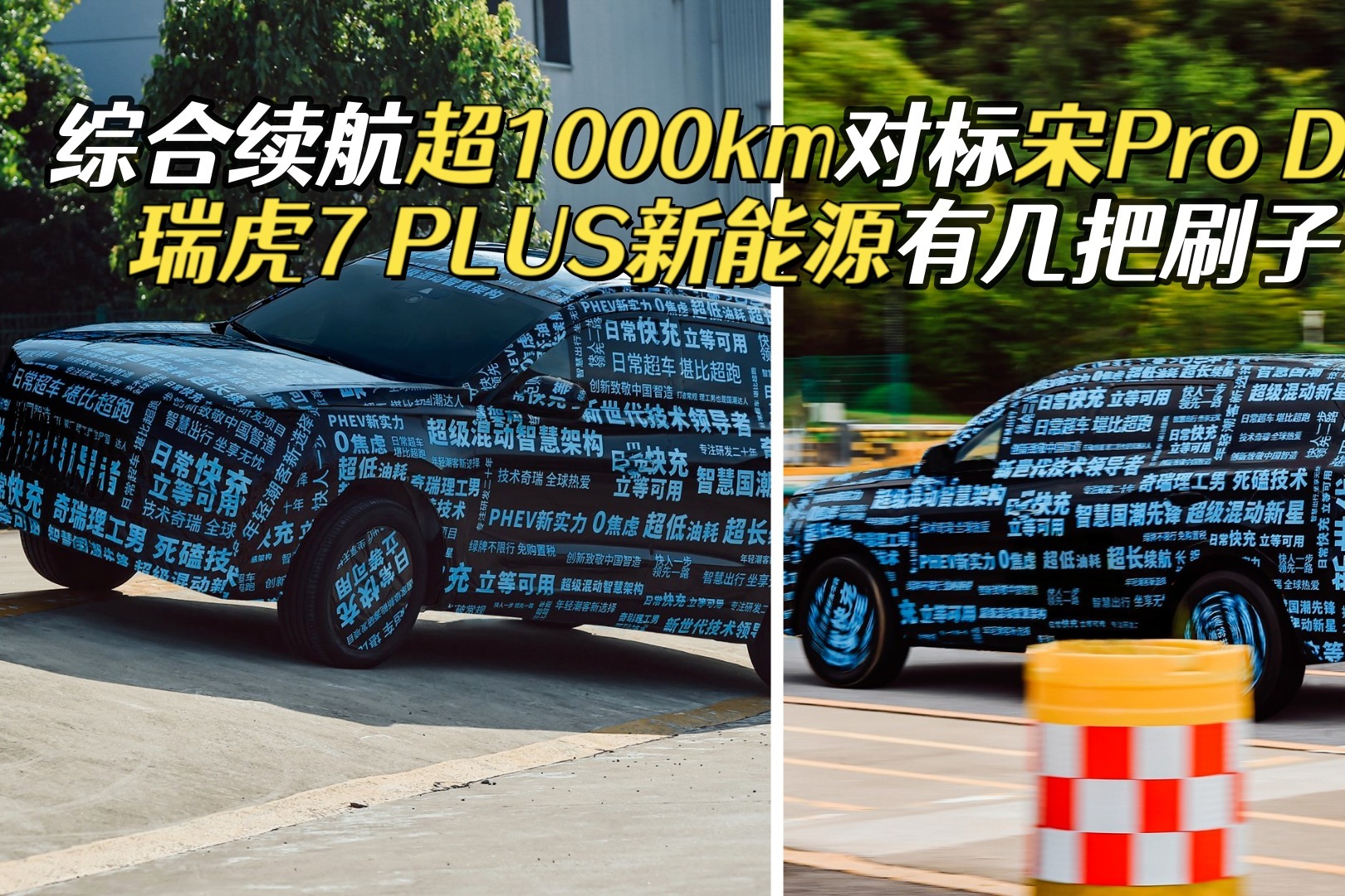 搭载DHT超级混动，瑞虎7 PLUS新能源谍照曝光，能做到续航0焦虑？