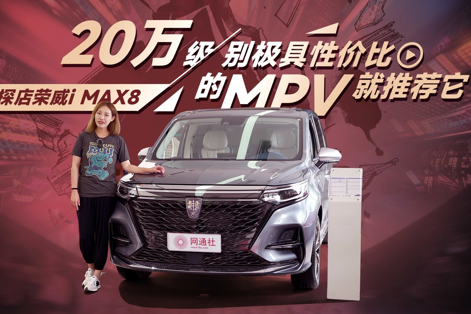 20万级别极具性价比的MPV就推荐它 探店荣威iMAX8