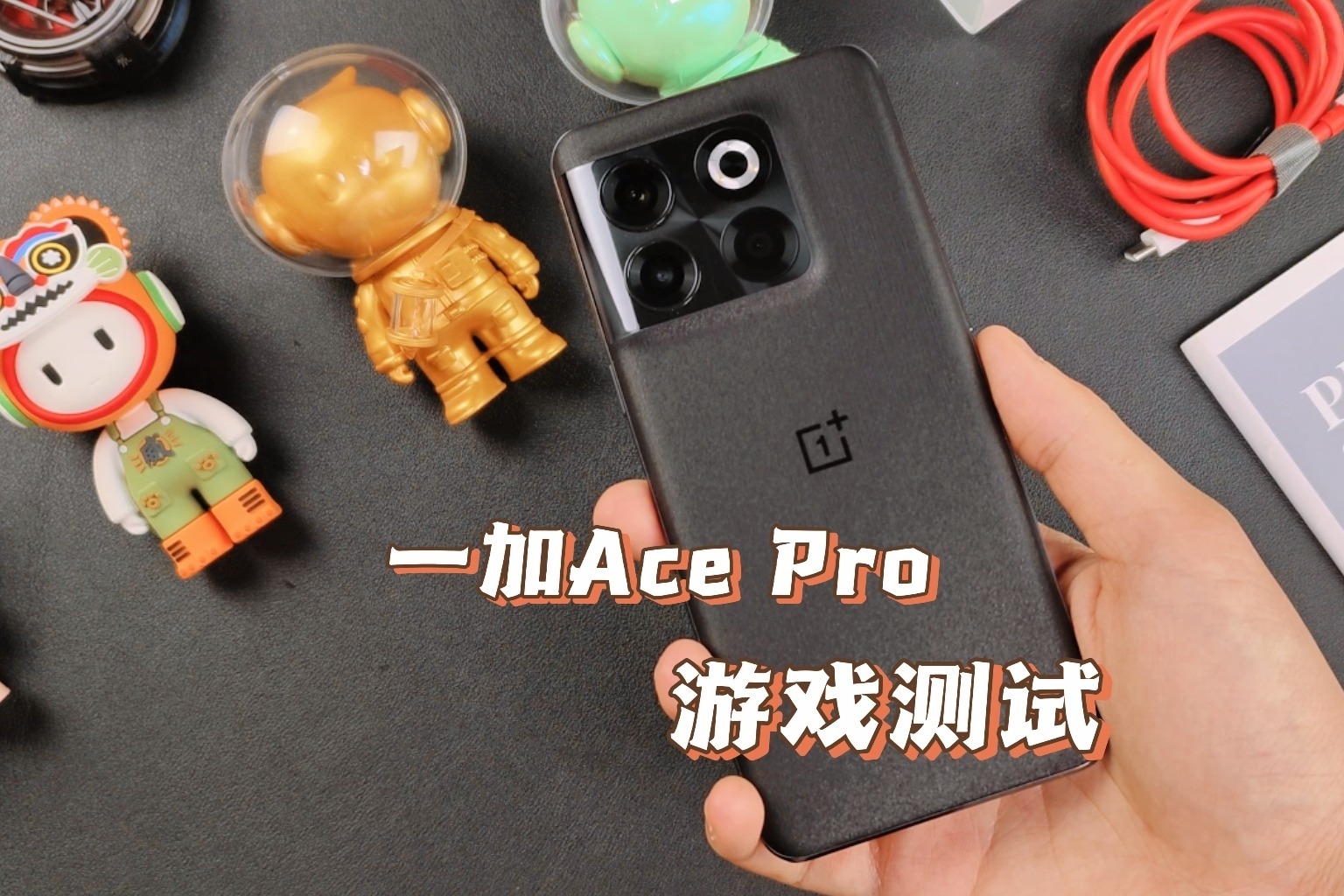 测试一加Ace Pro性能表现，重度游戏控狂喜