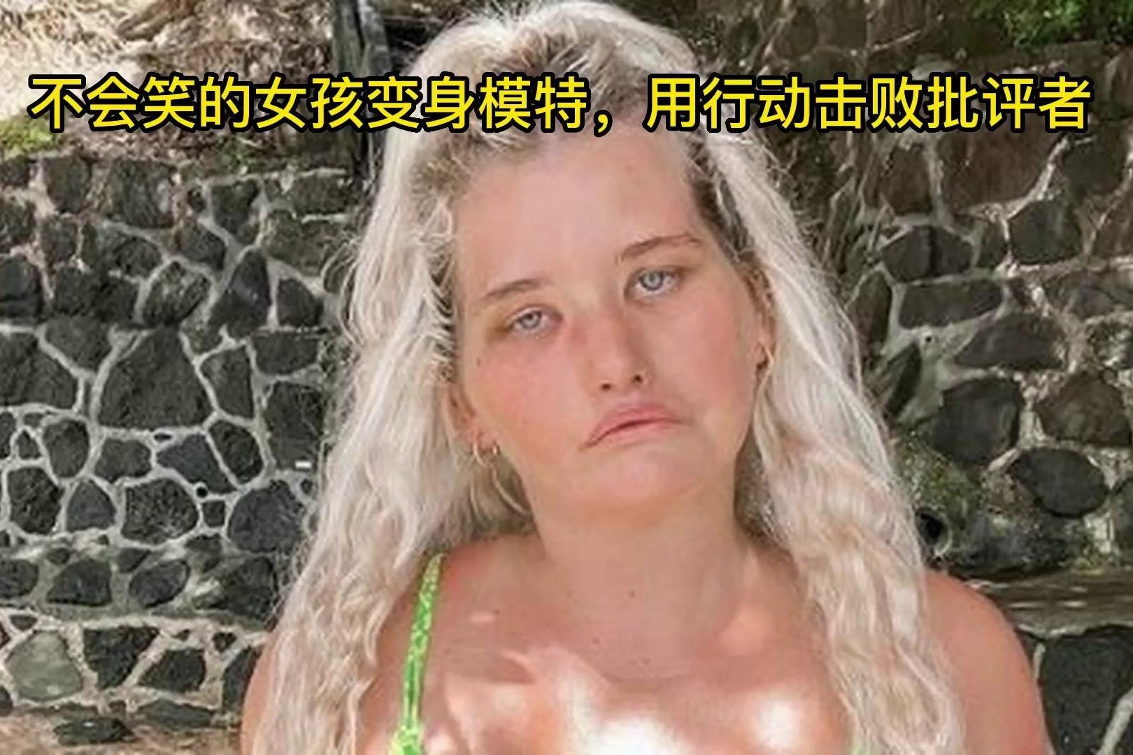 不会笑的女孩变身模特，用行动击败批评者