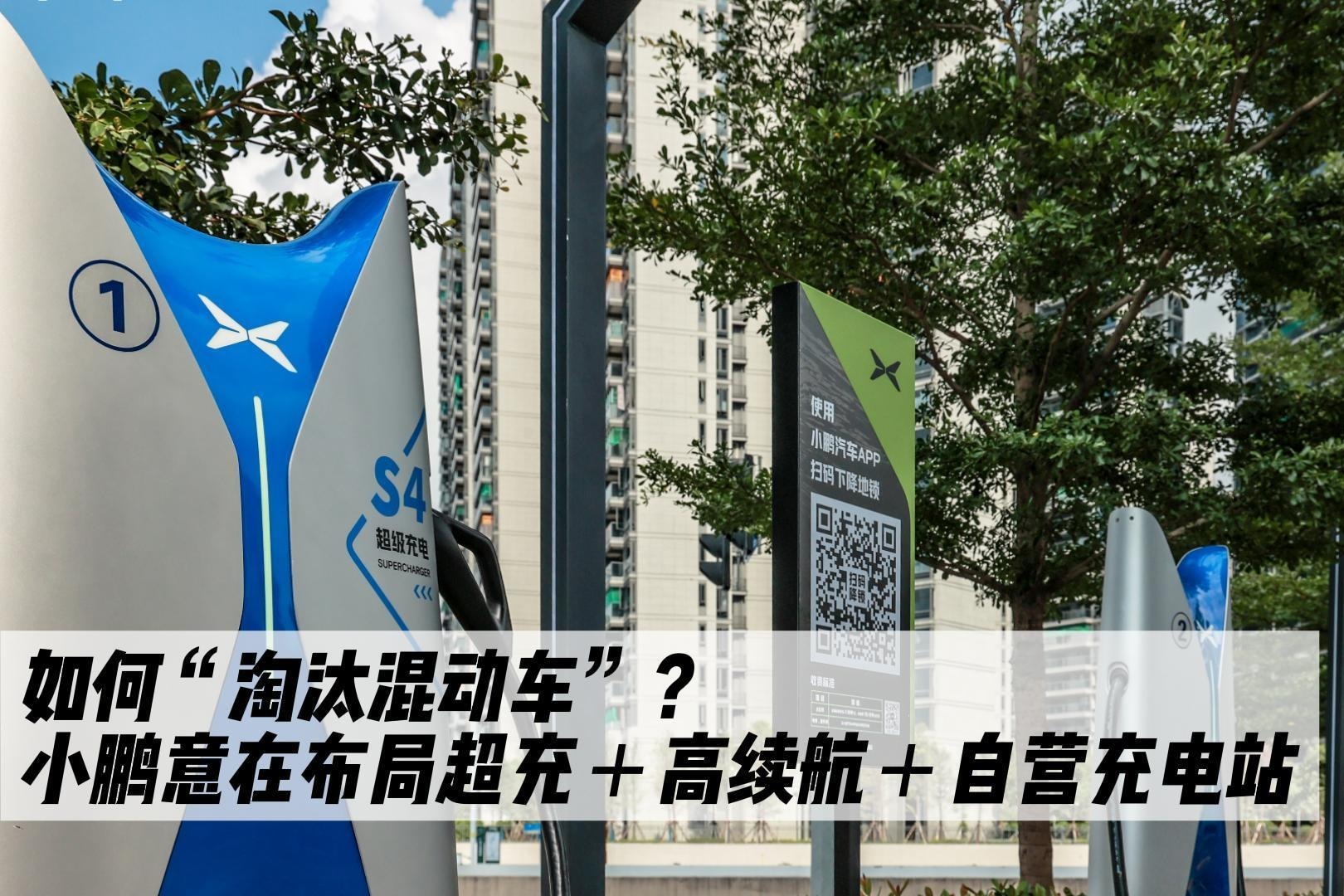 如何“淘汰混动车”？小鹏意在布局超充＋高续航＋自营充电站