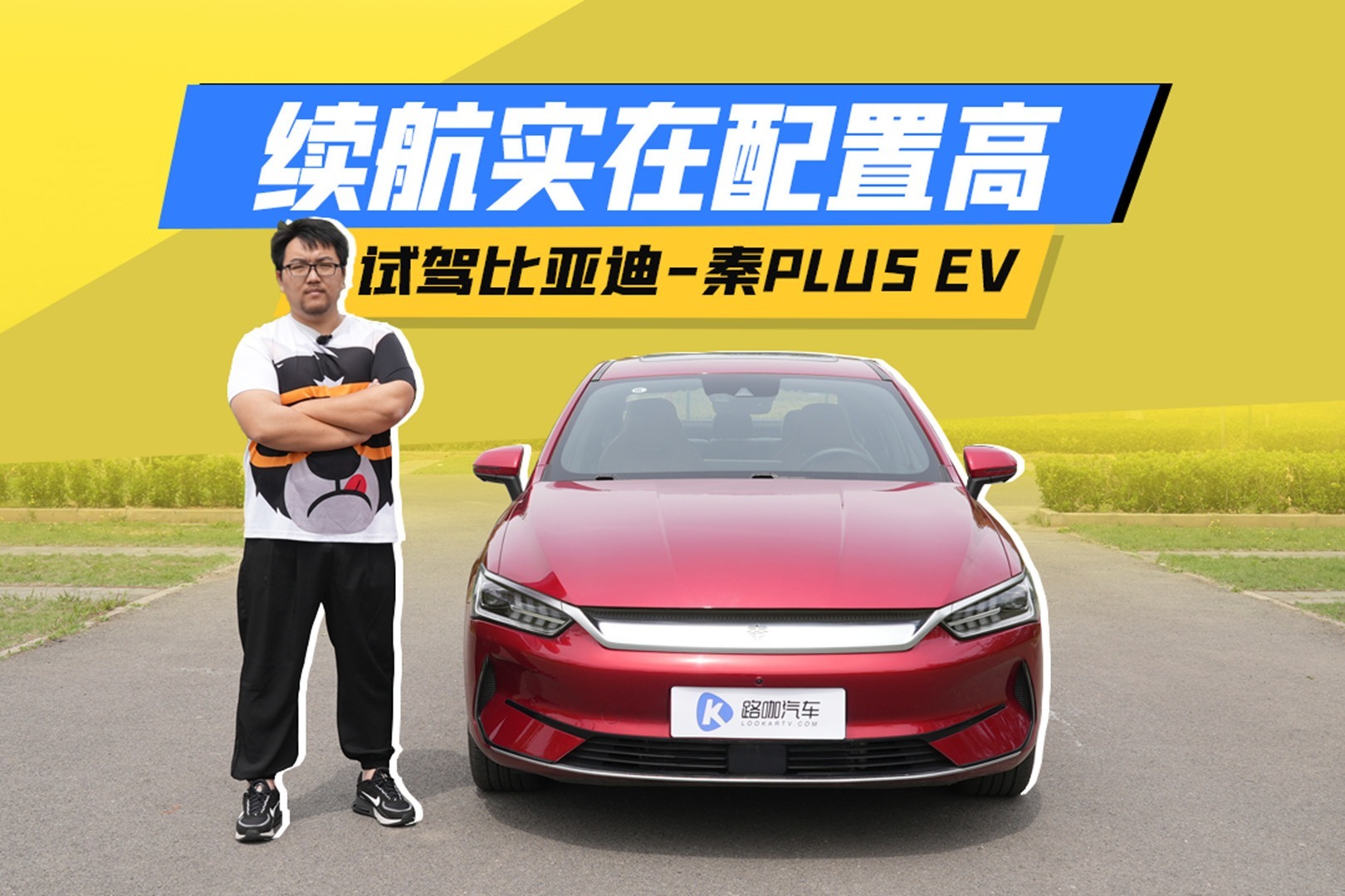 续航不错配置足够 试驾比亚迪秦PLUS EV