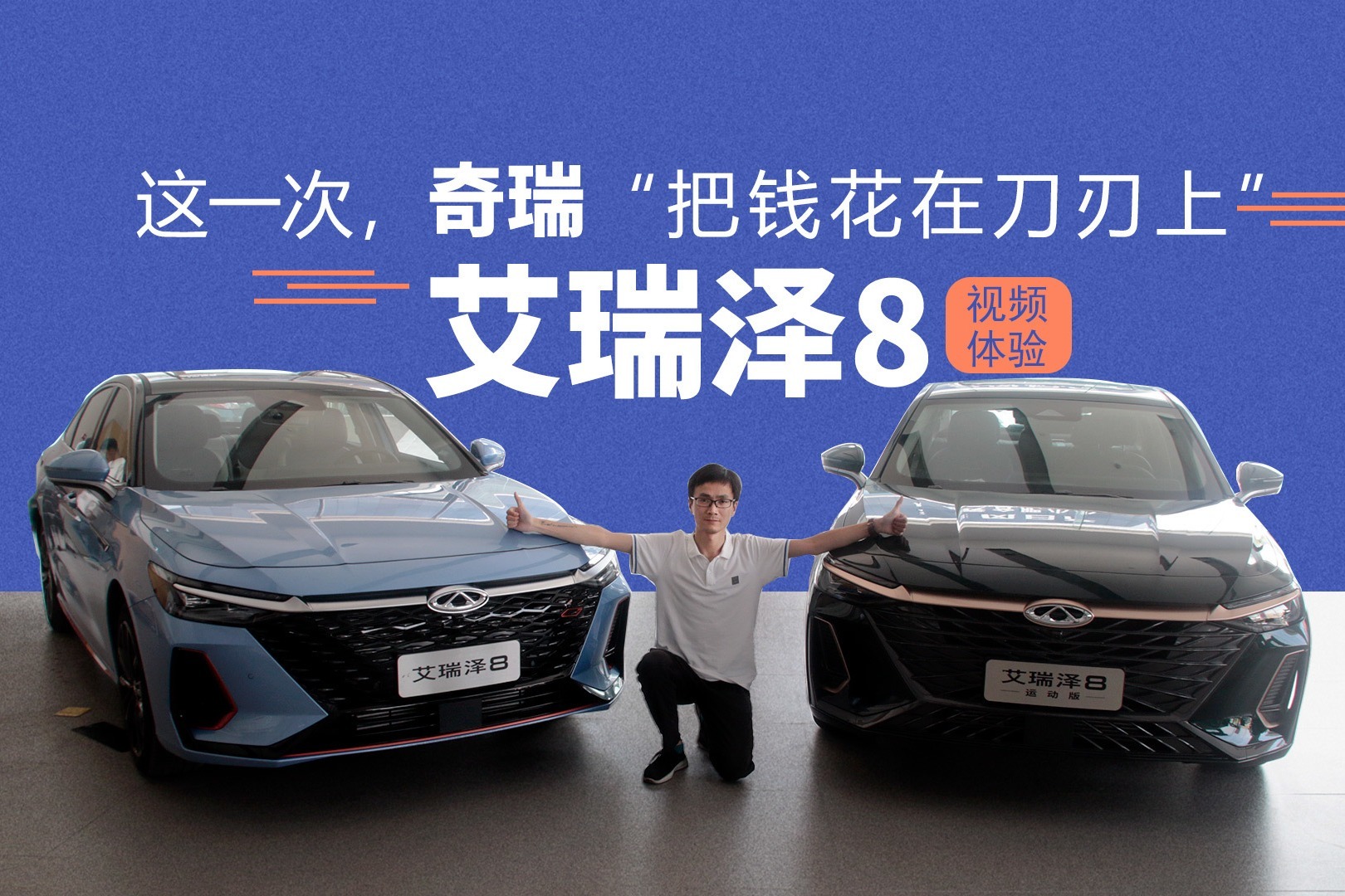 视频体验艾瑞泽8，奇瑞这次“把钱花在刀刃上”
