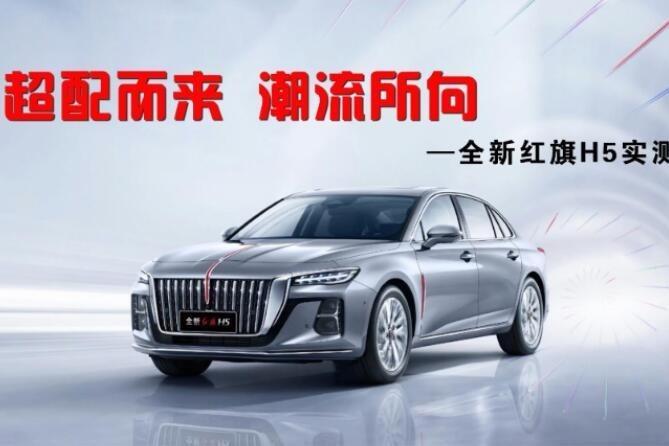 超配而来 潮流所向 全新红旗H5实测！