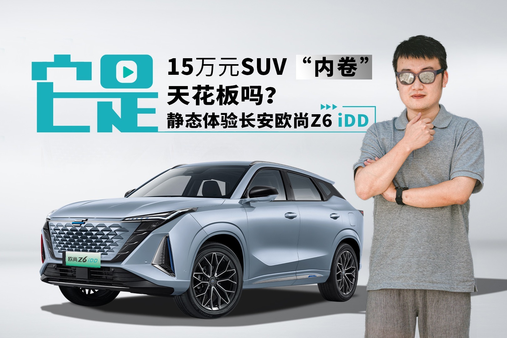 它是15万元SUV“内卷”天花板吗？ 静态体验长安欧尚Z6 iDD