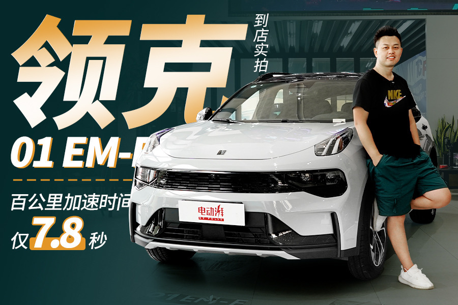 搭载领克智能电混系统，百公里加速7.8秒，到店实拍领克01 EM-F版
