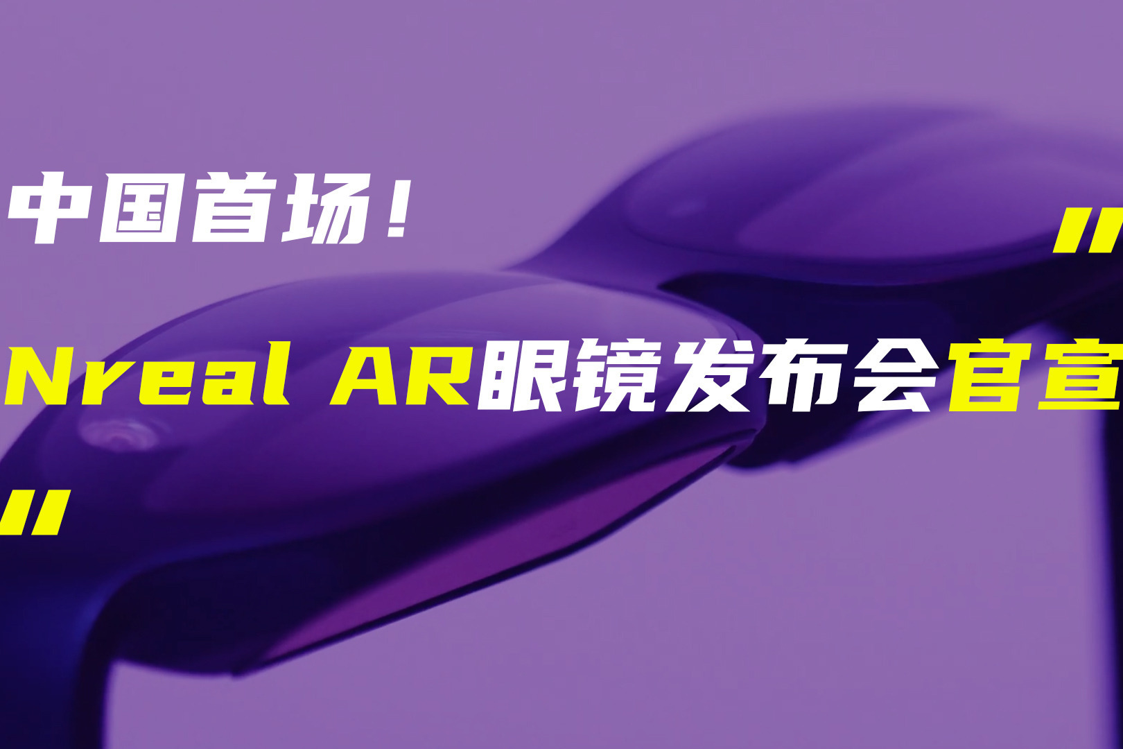 Nreal中国首场AR眼镜发布会官宣；iQOO Neo7参数信息曝光