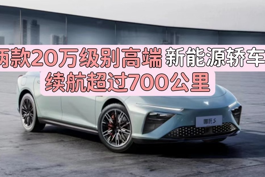 两款20万级别高端新能源轿车，续航超过700公里
