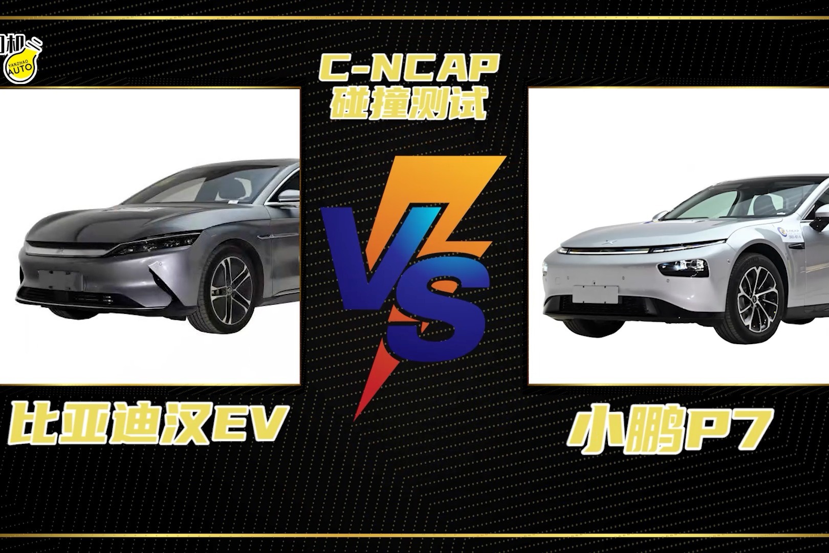 C-NCAP碰撞测试丨均为五星评价谁更优秀？小鹏P7 VS 比亚迪汉EV
