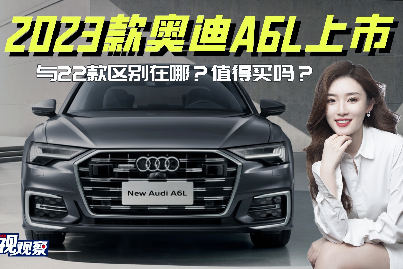 奔驰E级有压力了！23款奥迪A6L上市，与22款区别在哪？值得买吗？