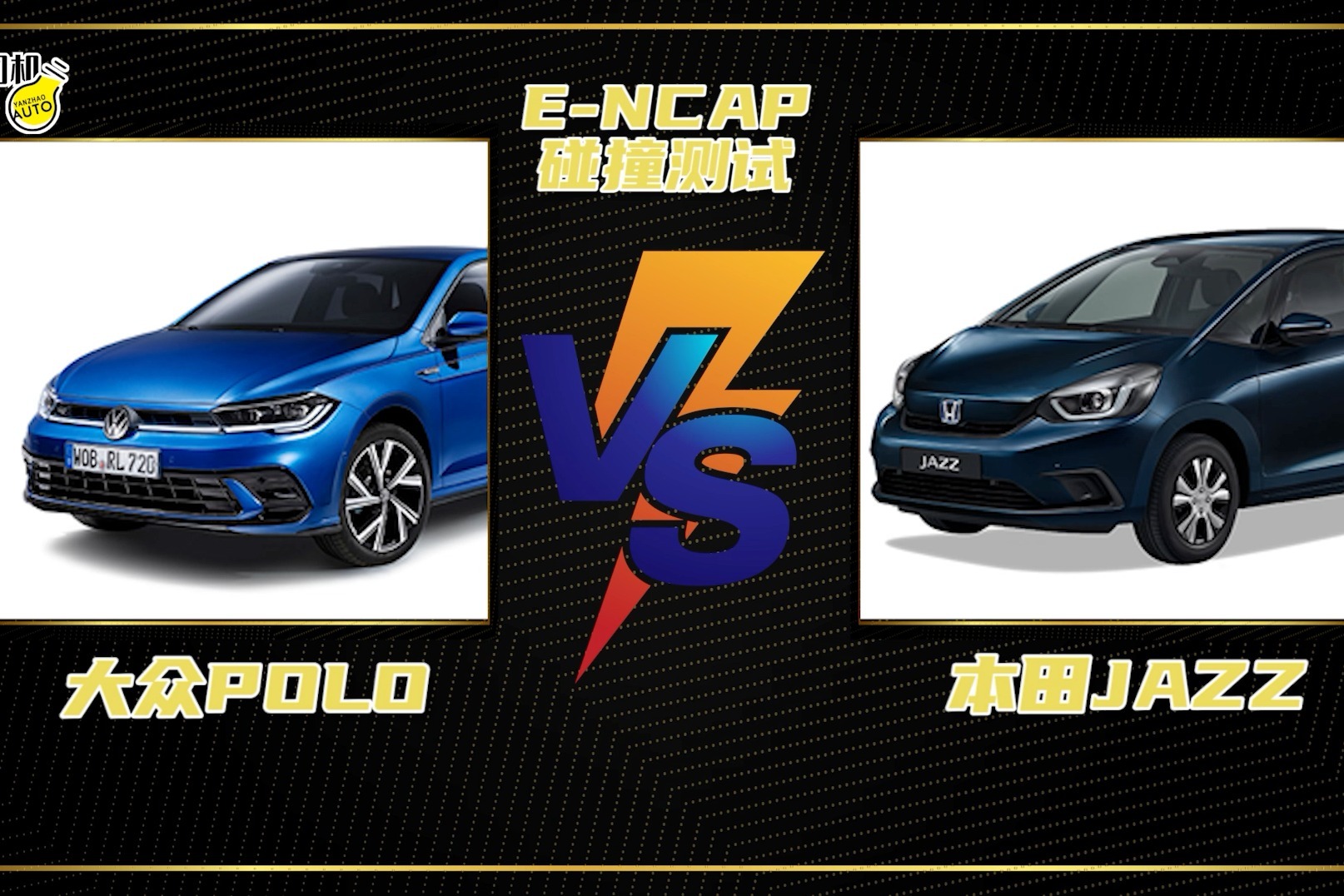 E-NCAP丨新老小型车的“碰撞”，大众POLO与本田JAZZ谁更安全？