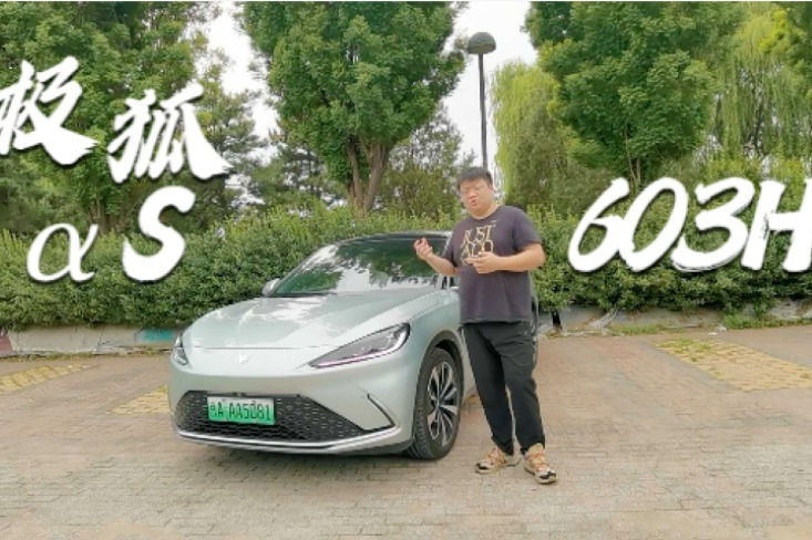极狐阿尔法S 603H驾驶感受分享