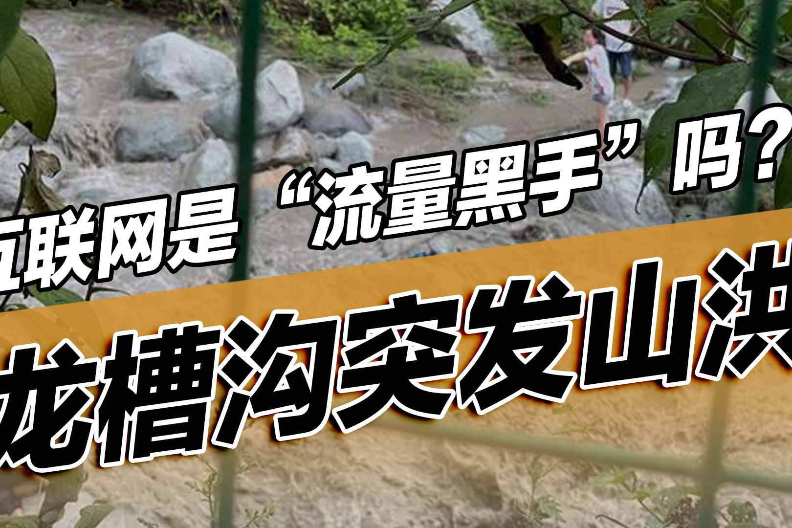 龙槽沟突发山洪7人死亡，互联网平台是“流量黑手”吗？