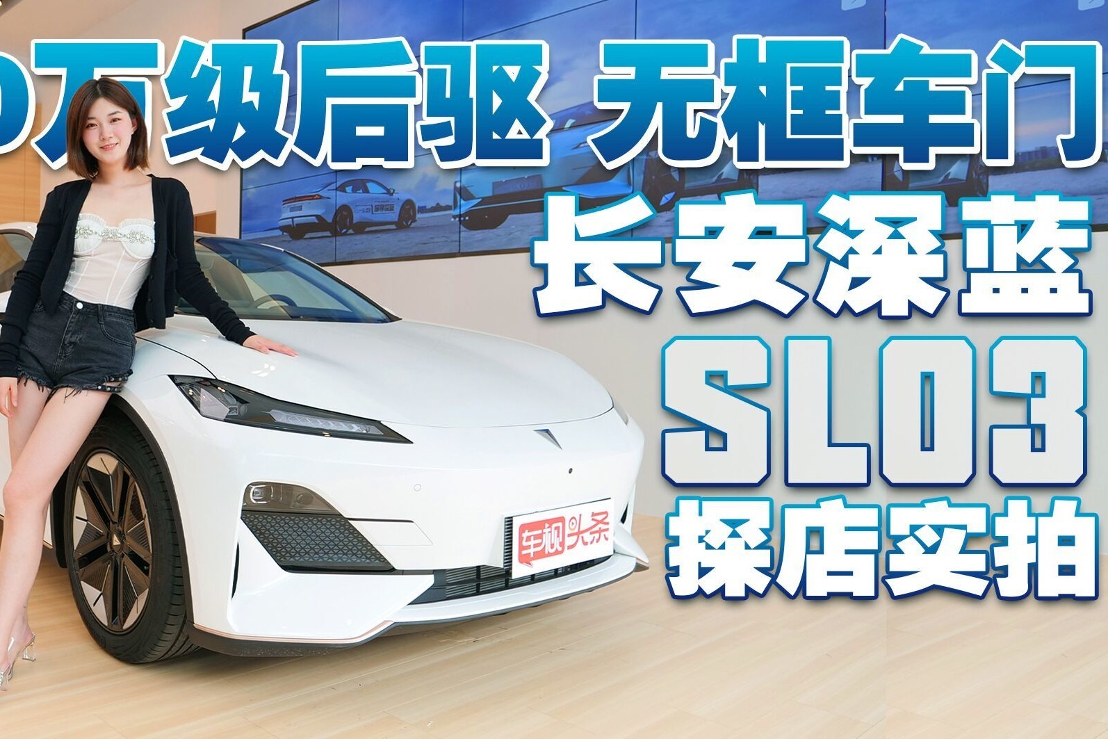 20万级后驱 入门即高配 无框车门+鬼火设计 长安深蓝SL03探店实拍