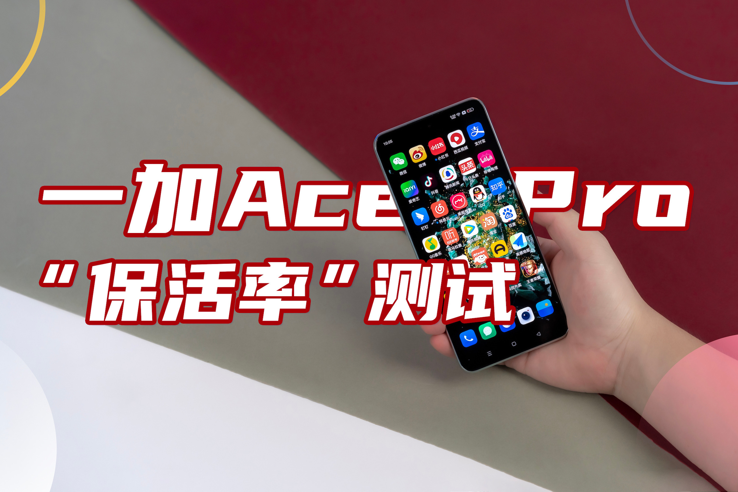 大内存手机有啥用？一加Ace Pro 30款App后台极限“保活率”测试