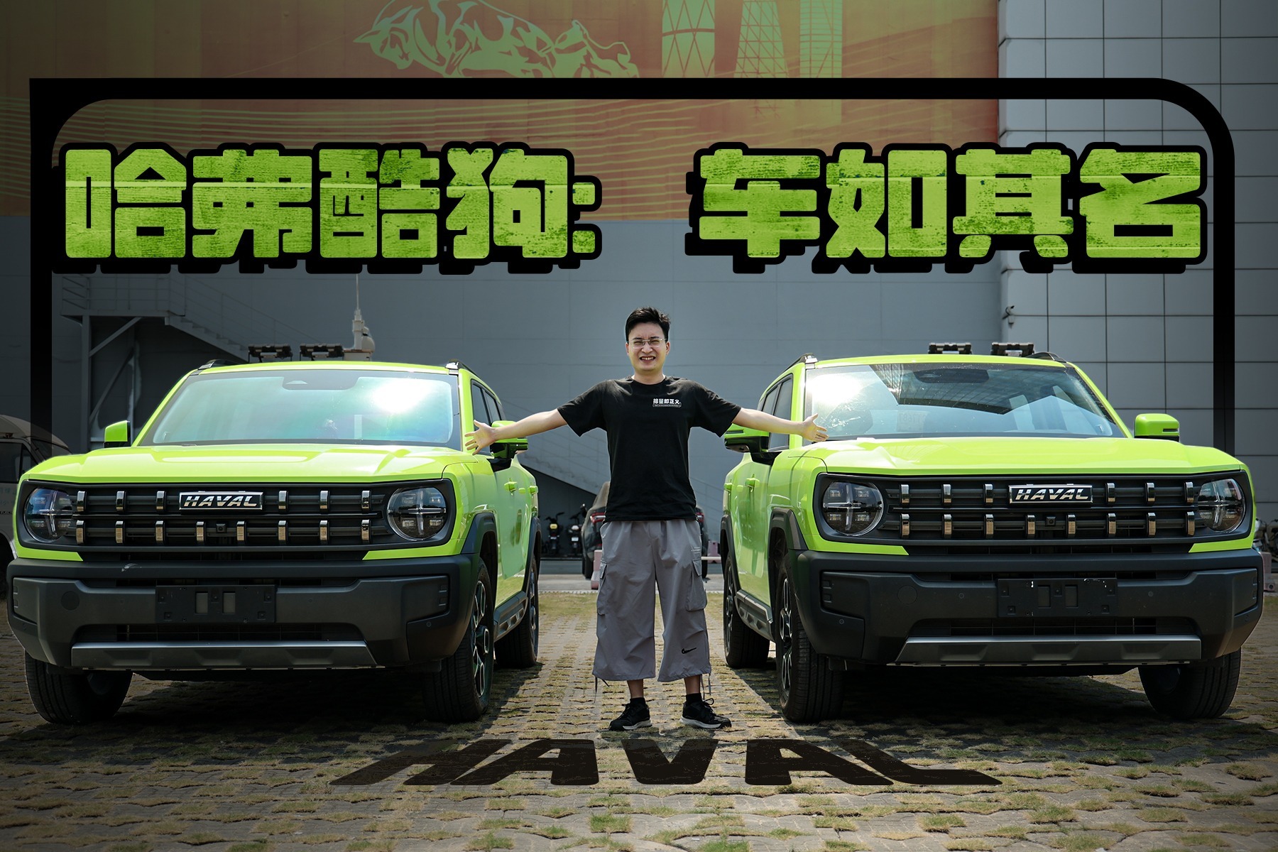 轱辘试驾｜哈弗酷狗：不要拿看大狗的眼神来看我！