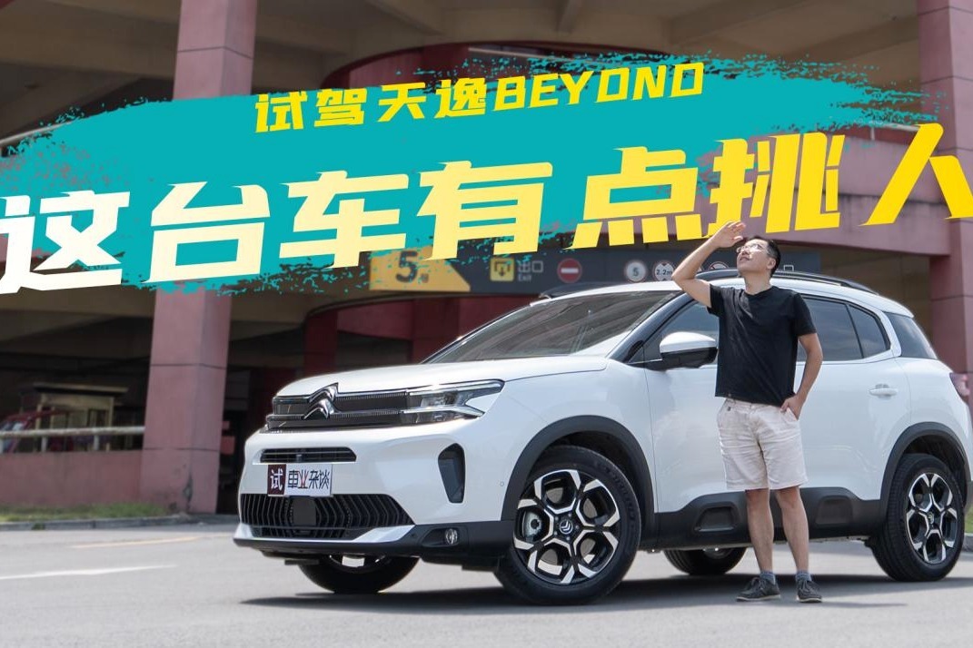 详评天逸BEYOND，说它不好的是不懂车？买它图啥？