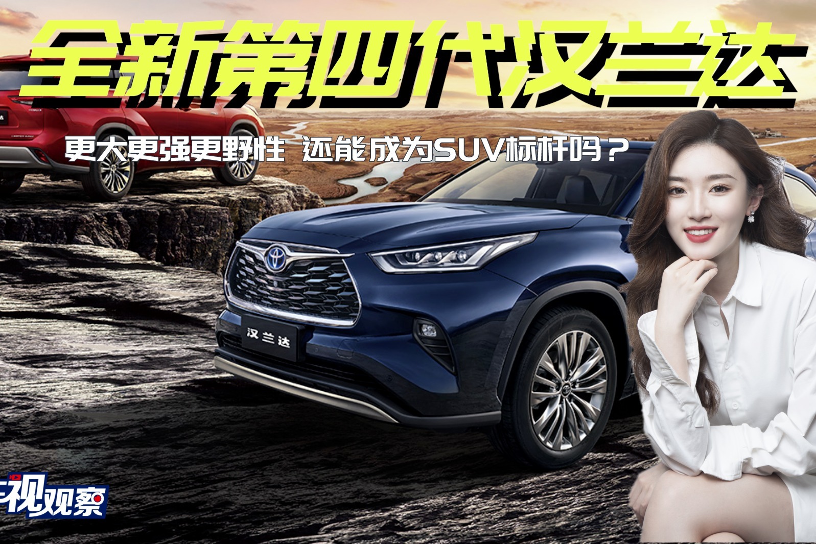 强势回归！全新第四代汉兰达更大更强更野性 还能成为SUV标杆吗？