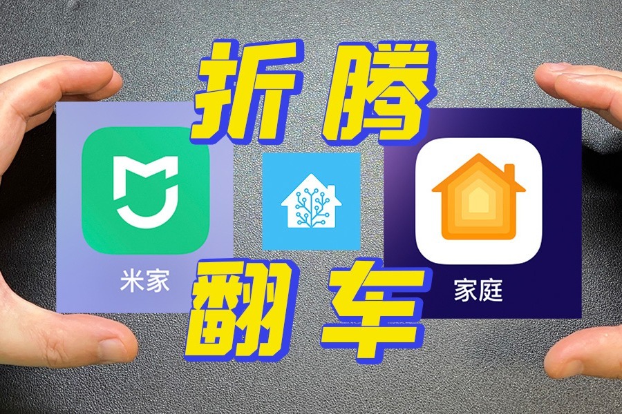 怎么把米家接入到苹果HomeKit？翻 车 了！