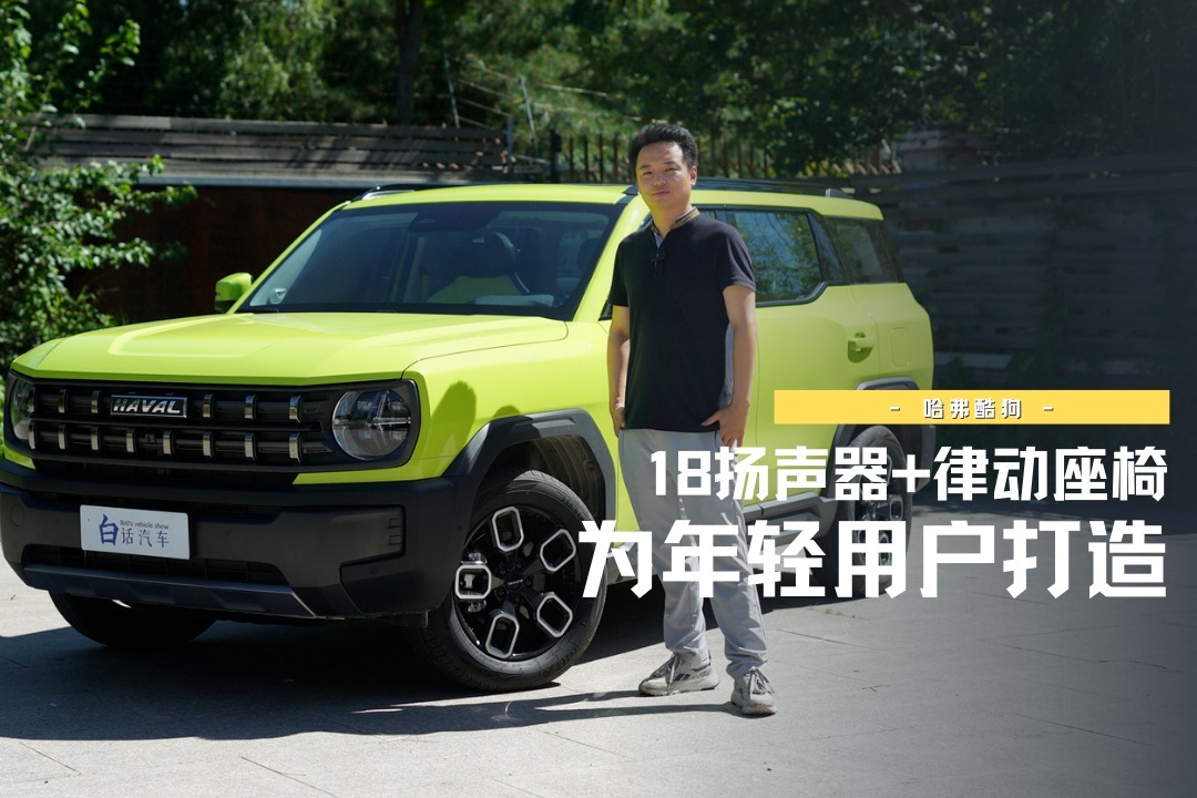 不到15万配18个喇叭，体验专为年轻用户打造的哈弗酷狗