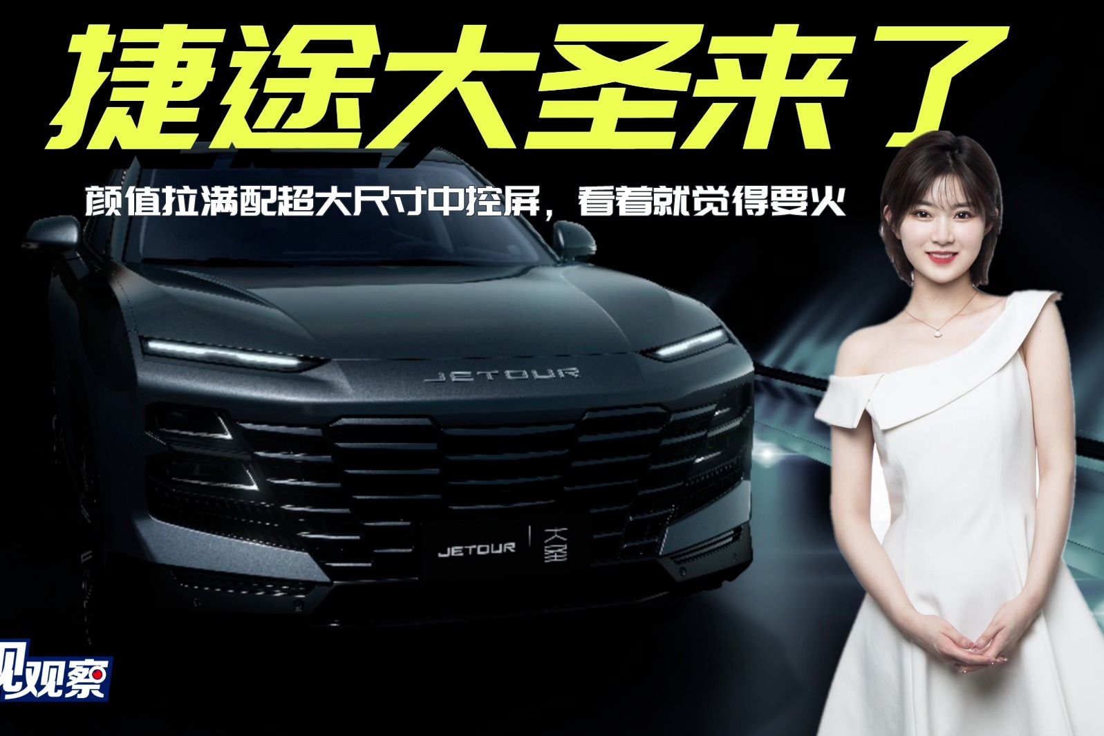 捷途大圣来了， 颜值拉满配超大尺寸中控屏，看着就觉得要火！