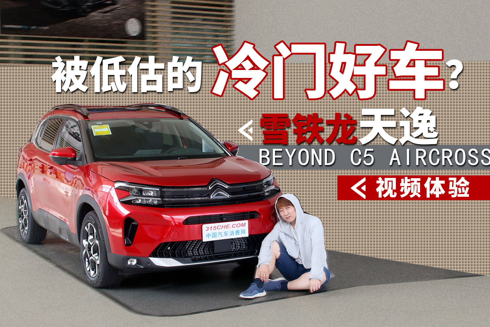 被低估的冷门好车？视频体验雪铁龙天逸BEYOND