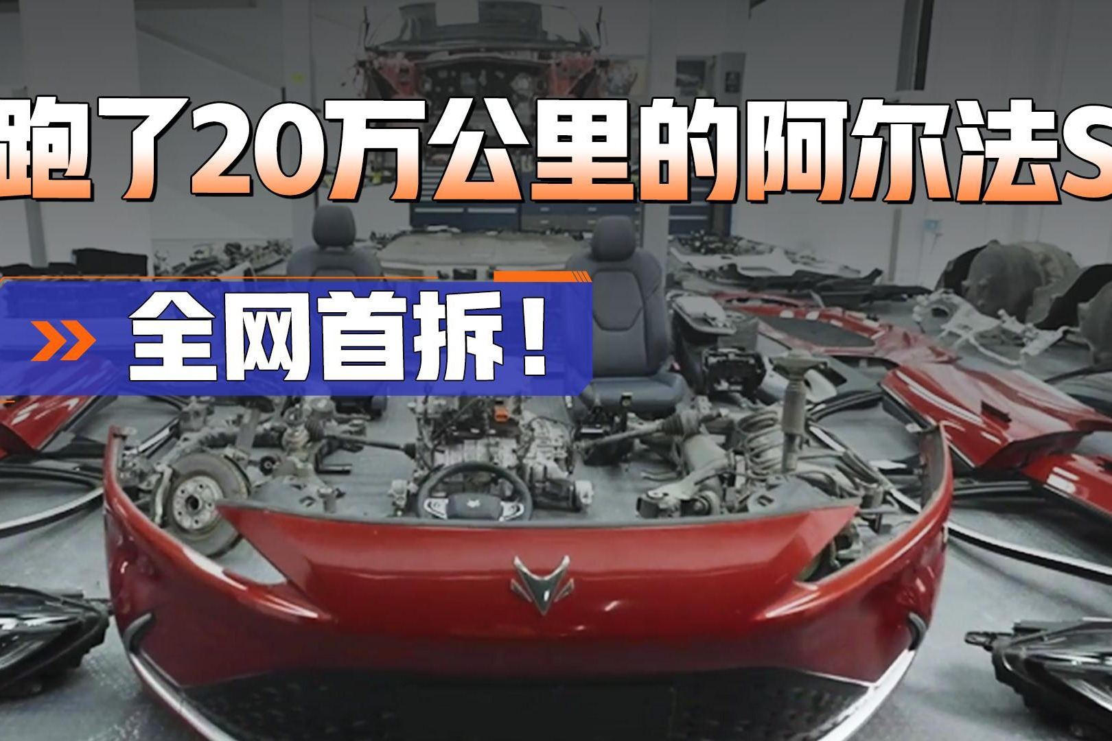 极狐阿尔法S跑了20万公里为啥还这么强？拆掉后终于发现了真相...