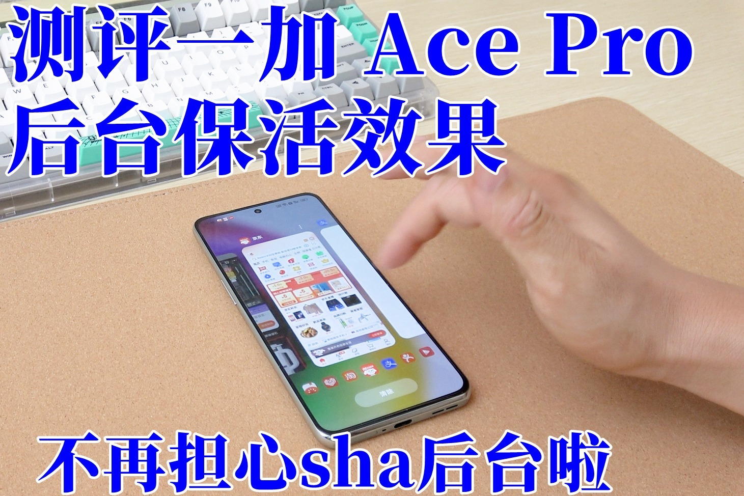 暴力测试，后台保活35个APP，一加 Ace Pro确实牛皮！