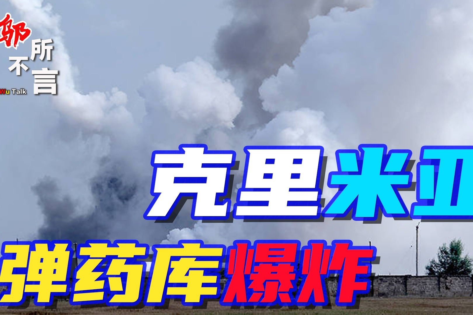 克里米亚传来巨响，弹药库爆炸波及2000人，俄军：有人使坏