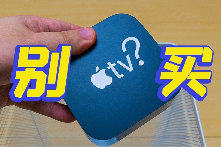 Apple TV别买？帮你解惑！