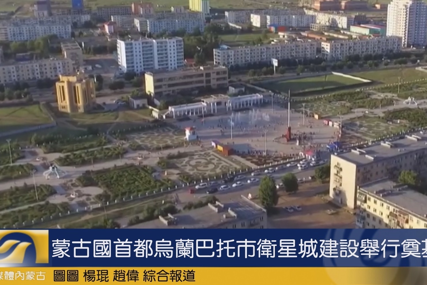 蒙古国乌兰巴托卫星城建设奠基