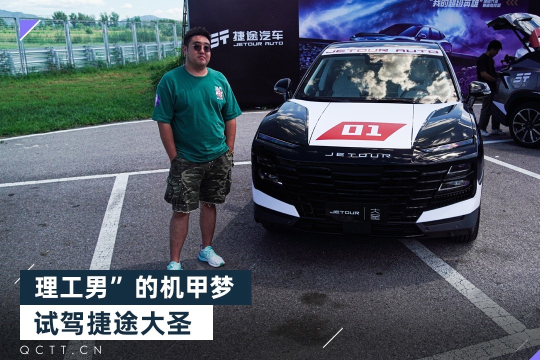 理工男的“机甲梦”，赛道试驾捷途大圣