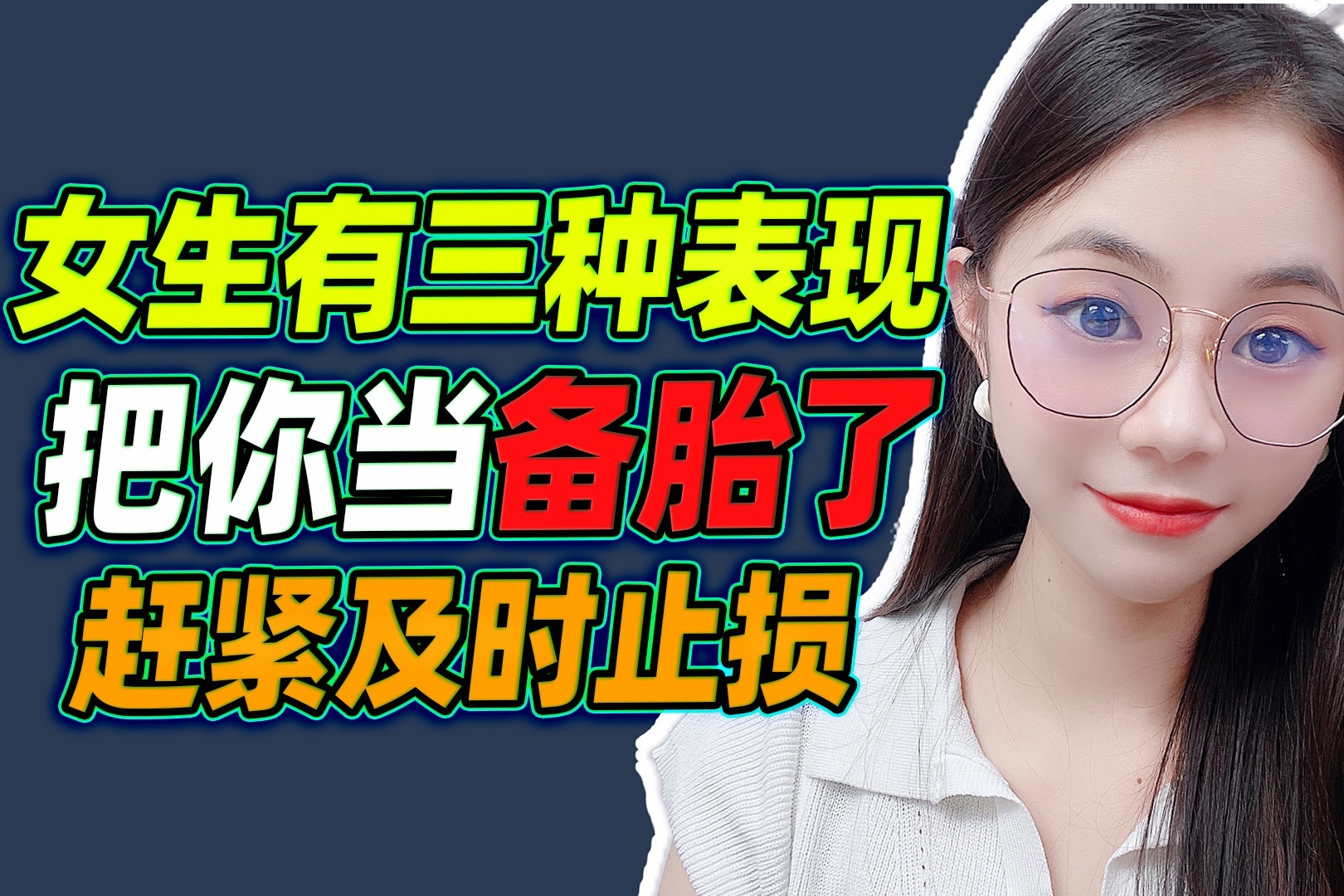 女生有三种表现,就是把你当备胎,赶紧及时止损_凤凰网视频_凤凰网