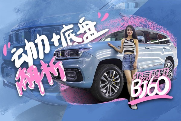 成年人“都要”的选择，看北京越野BJ60如何都满足！｜小萝说车