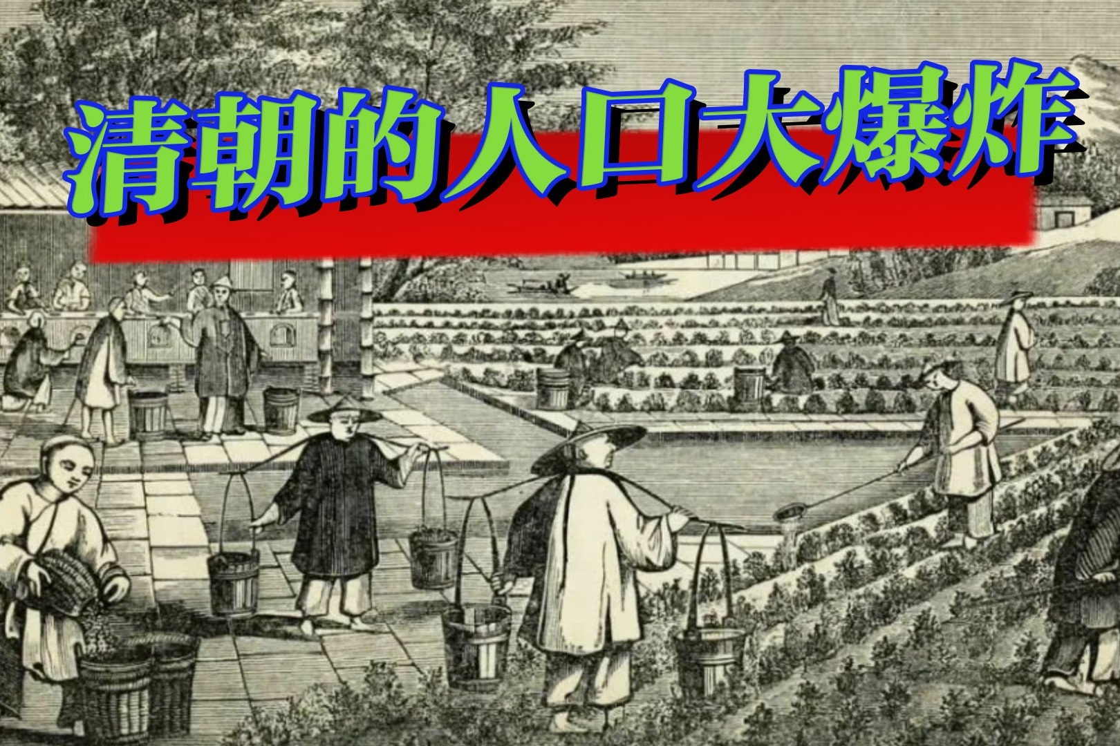 人口大爆炸：短短130年间清朝做了什么，为何能让人口翻了15倍