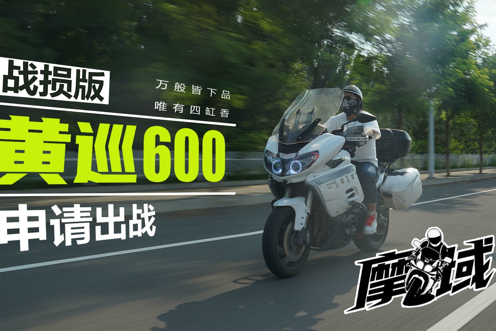 万般皆下品 唯有四缸香 “战损版”黄巡600申请出战