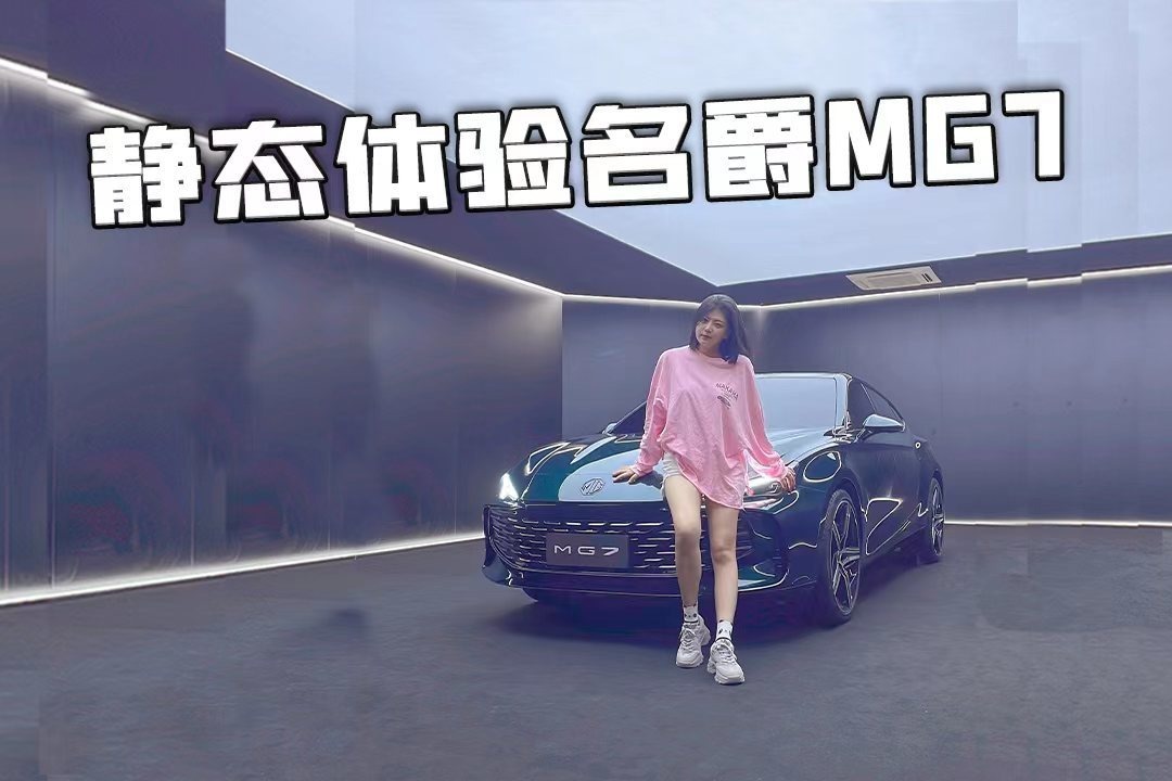 无框车门+电动尾翼，还换上大黑标，MG7找到了年轻人的爽点