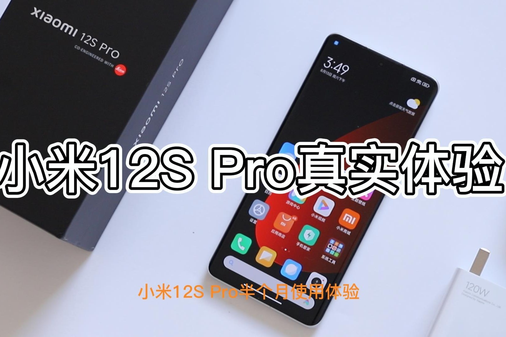 小米12S Pro半个月使用体验，聊聊我的真实感受，说说优缺点