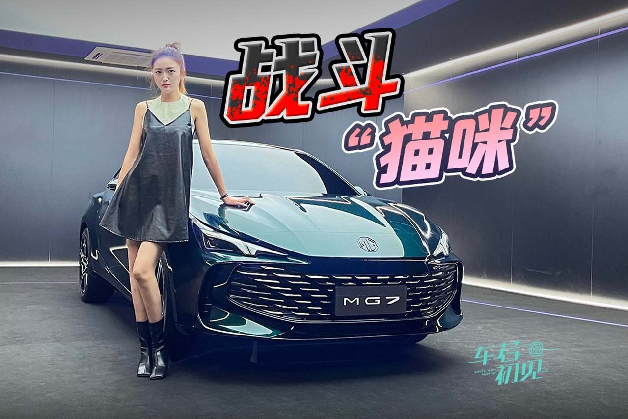 车若初见：俯冲姿态 静态实拍名爵MG7