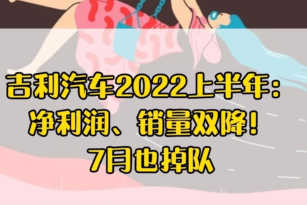吉利汽车2022上半年：净利润、销量双降！7月也掉队