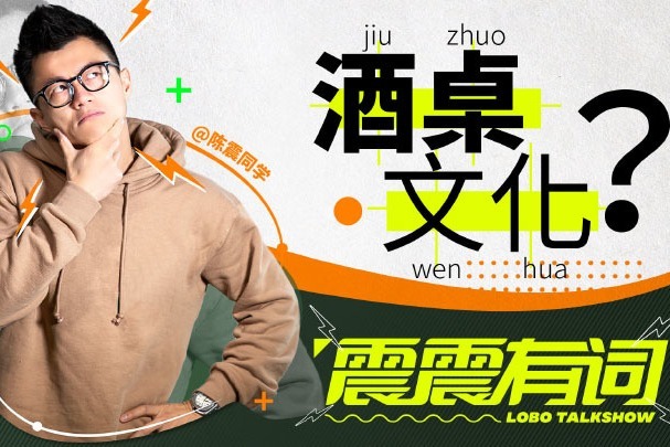劝酒、灌酒，年轻人有多讨厌“酒桌文化”？｜震震有词_凤凰网视频_凤凰网