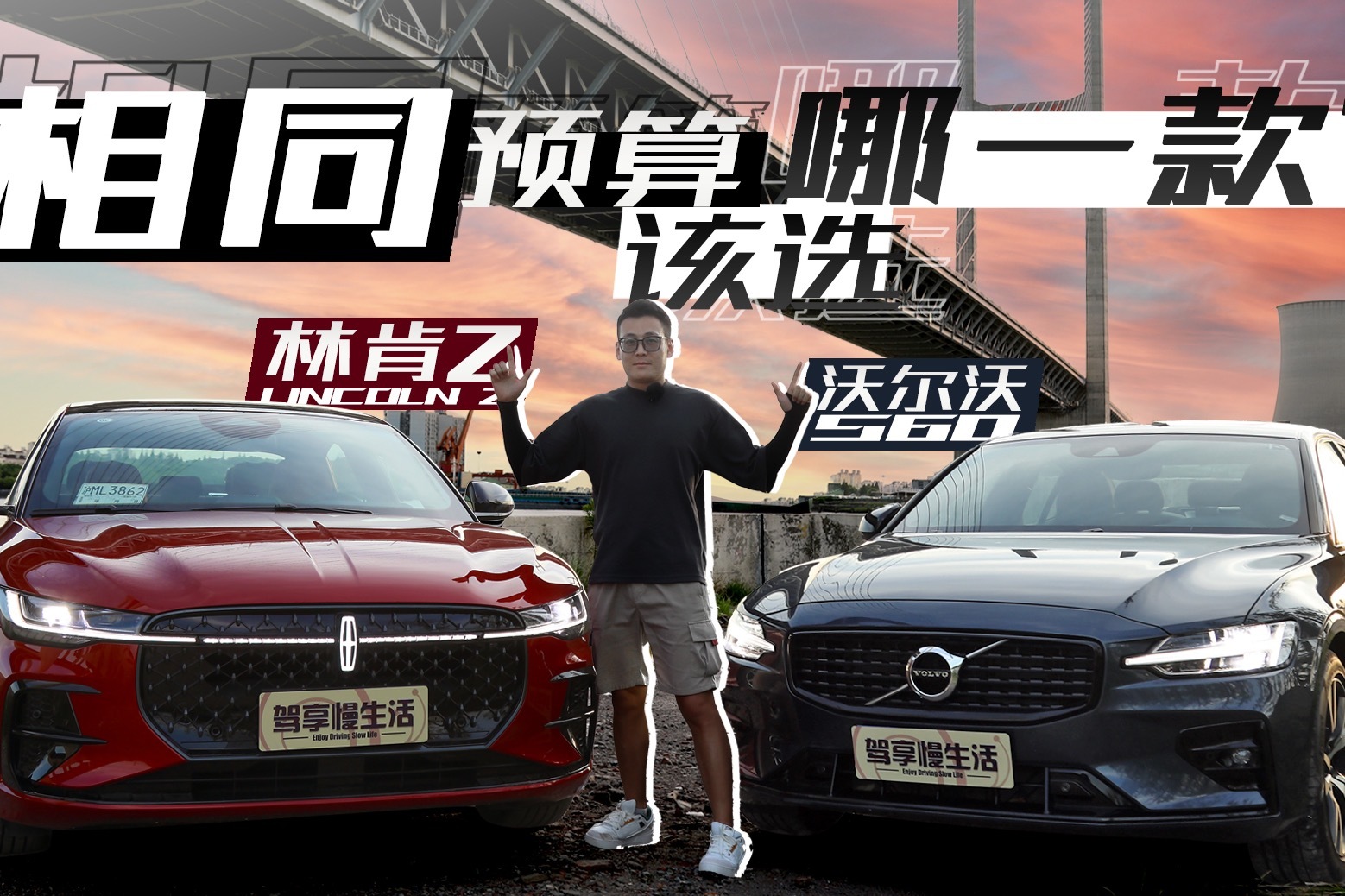 沃尔沃S60对战林肯Z，相同预算该选哪一款？