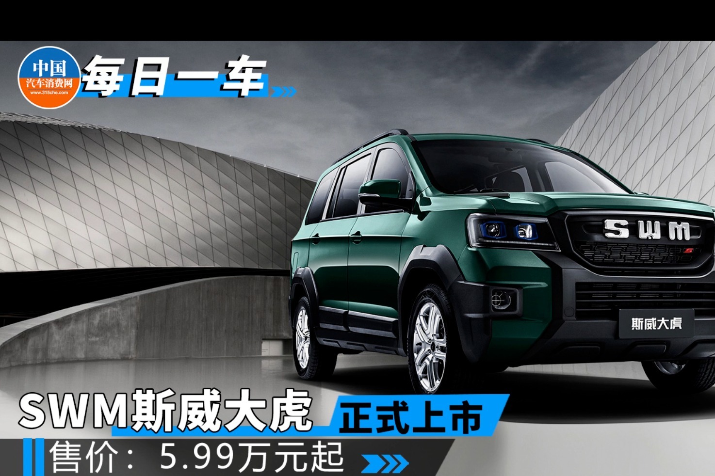 真便宜！SWM斯威的全新中型SUV，5.99万起！