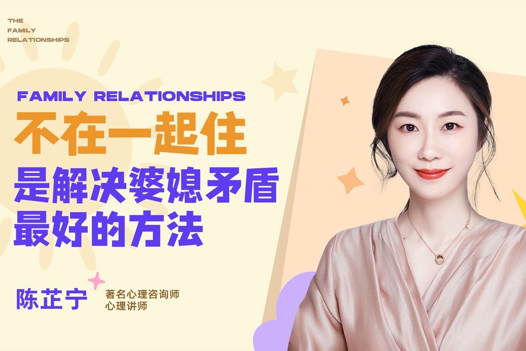 陈芷宁：不在一起住，是解决婆媳矛盾最好的方法