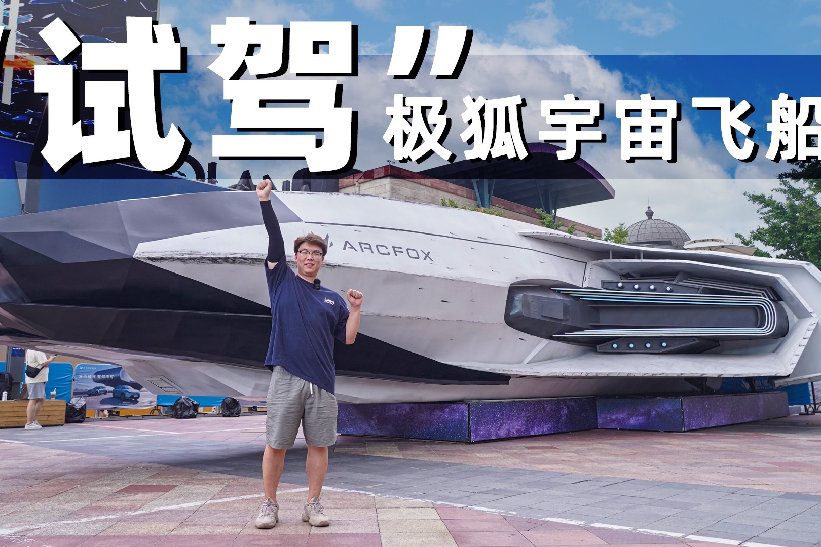 开腻了汽车 就来试驾一下极狐宇宙飞船吧